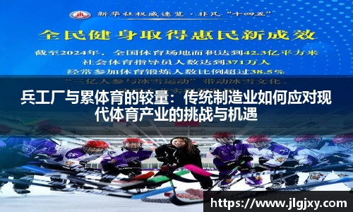 兵工厂与累体育的较量：传统制造业如何应对现代体育产业的挑战与机遇