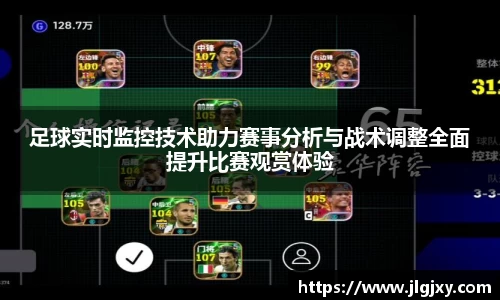 足球实时监控技术助力赛事分析与战术调整全面提升比赛观赏体验