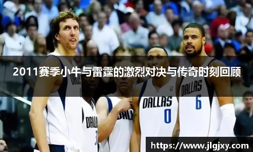 2011赛季小牛与雷霆的激烈对决与传奇时刻回顾