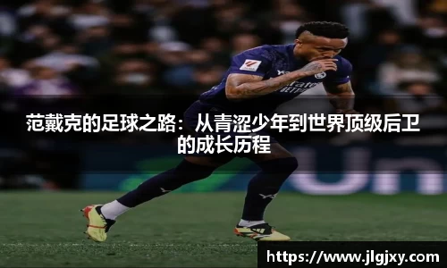 范戴克的足球之路：从青涩少年到世界顶级后卫的成长历程