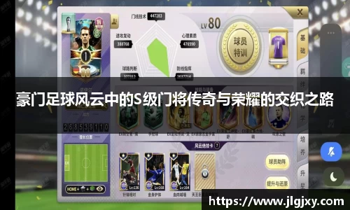 豪门足球风云中的S级门将传奇与荣耀的交织之路
