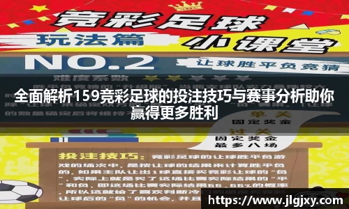 全面解析159竞彩足球的投注技巧与赛事分析助你赢得更多胜利